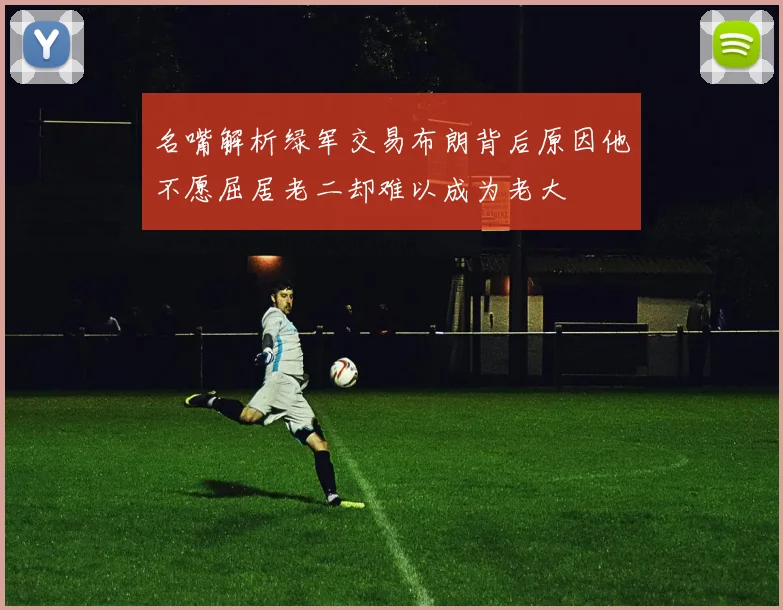 名嘴解析绿军交易布朗背后原因他不愿屈居老二却难以成为老大