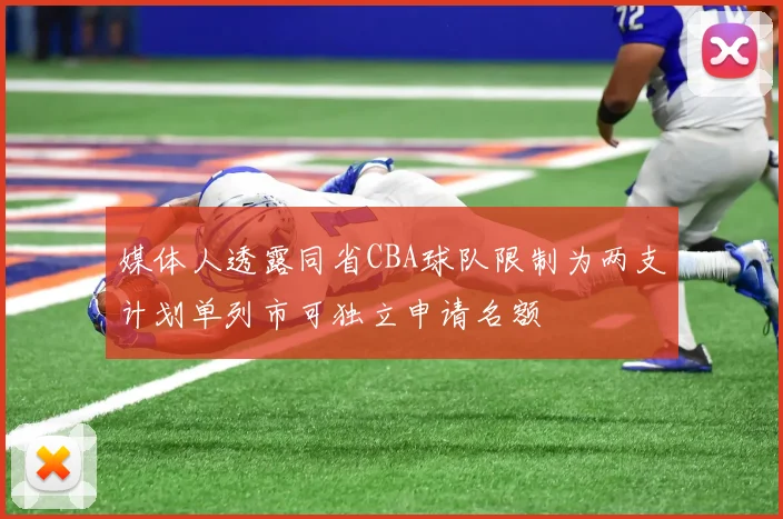 媒体人透露同省CBA球队限制为两支计划单列市可独立申请名额
