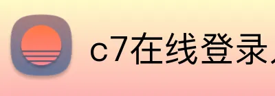 c7在线登录入口网页 Logo