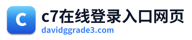 c7在线登录入口网页